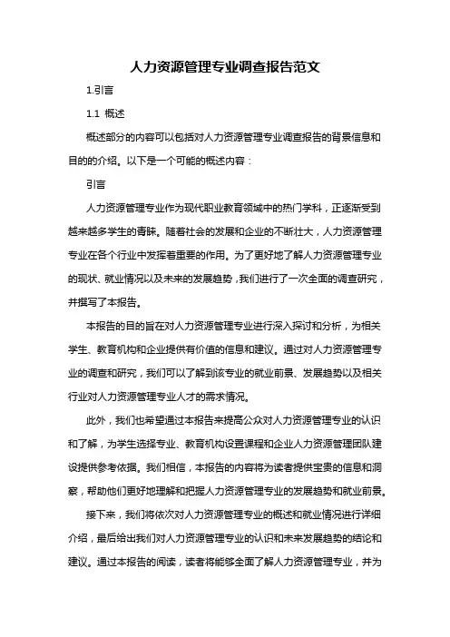 人力资源管理专业调查报告范文