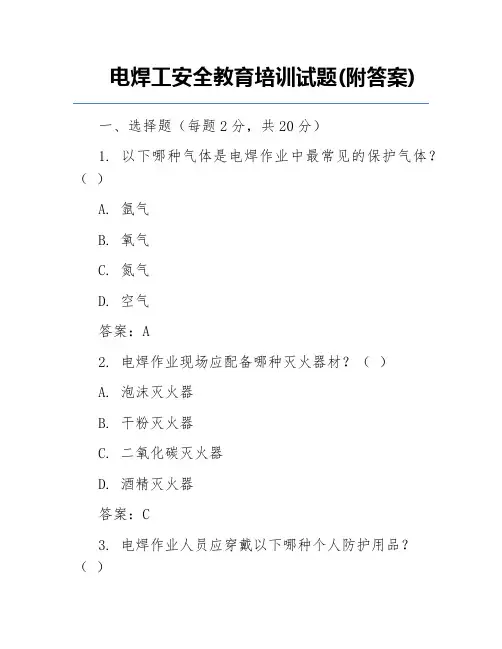 电焊工安全教育培训试题(附答案)