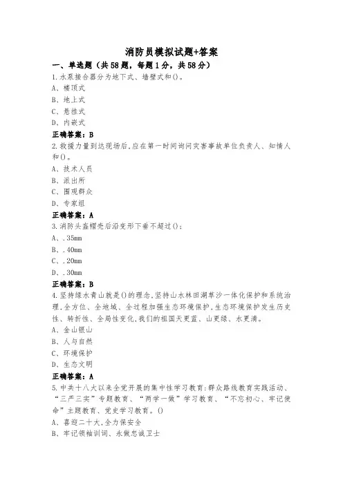 消防员模拟试题+答案