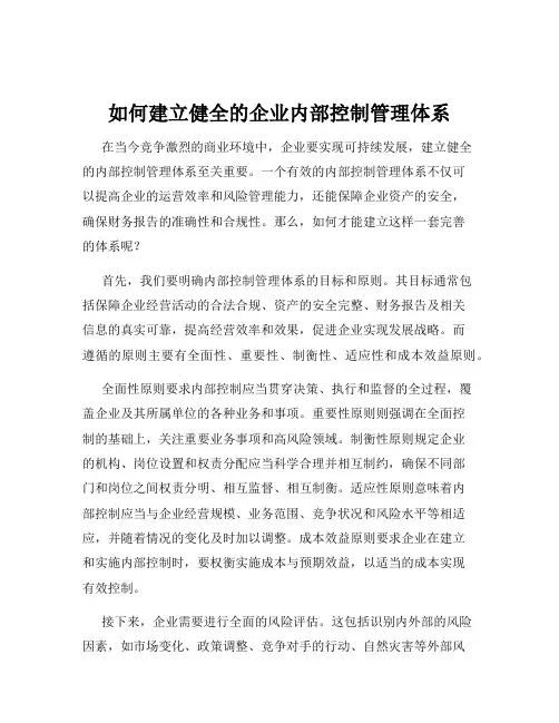 如何建立健全的企业内部控制管理体系