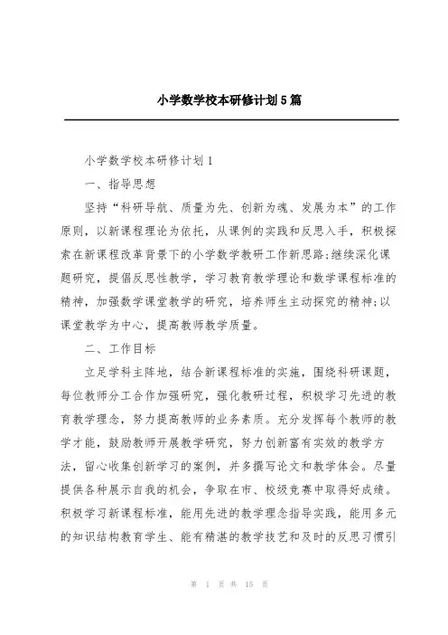 小学数学校本研修计划5篇