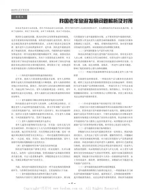 我国老年旅游发展问题解析及对策