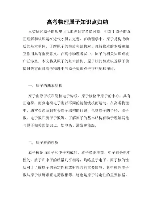高考物理原子知识点归纳