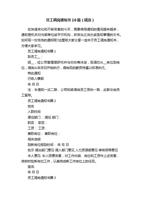 员工调岗通知书10篇（精选）