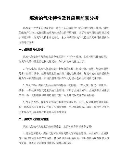 煤炭的气化特性及其应用前景分析