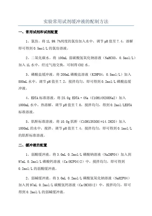 实验常用试剂缓冲液的配制方法