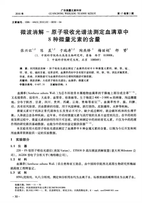 微波消解-原子吸收光谱法测定血满草中8种微量元素的含量