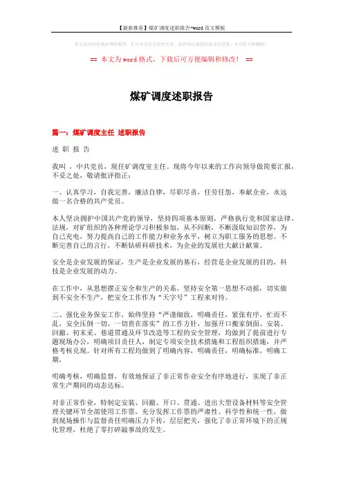 【最新推荐】煤矿调度述职报告-word范文模板 (7页)
