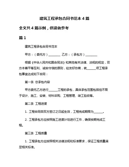 建筑工程承包合同书范本4篇