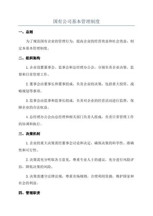 国有公司基本管理制度