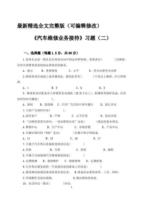 汽车维修业务接待习题(二)及答案优选全文