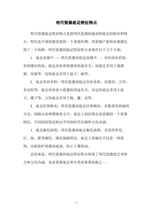 明代瓷器底足特征特点
