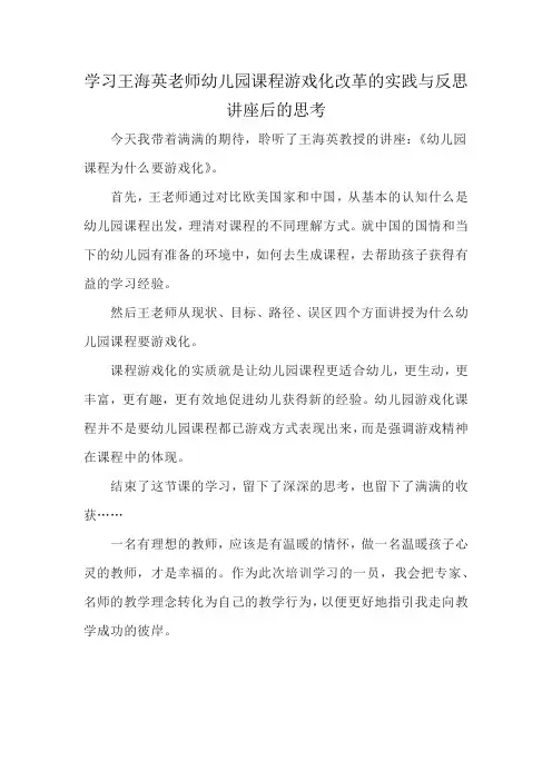 学习王海英老师幼儿园课程游戏化改革的实践与反思讲座后的思考