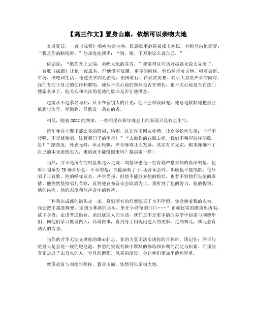 【高三作文】置身山巅,依然可以亲吻大地