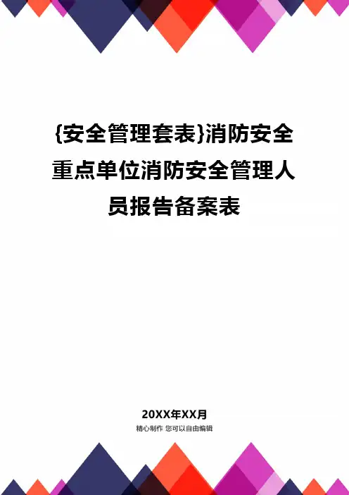 {安全管理套表}消防安全重点单位消防安全管理人员报告备案表