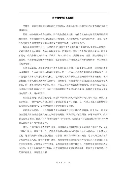 简析受贿罪的客观要件