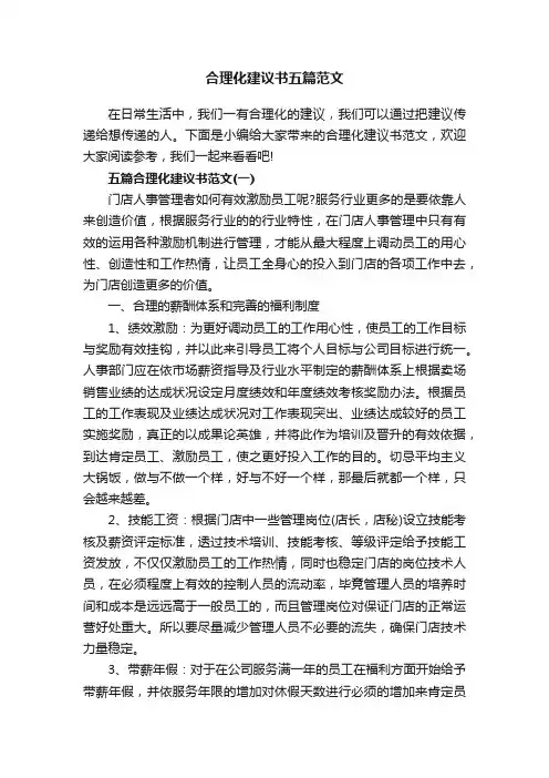 合理化建议书五篇范文