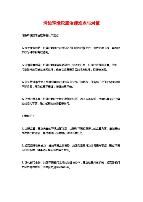 污染环境犯罪治理难点与对策