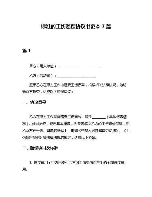 标准的工伤赔偿协议书范本7篇