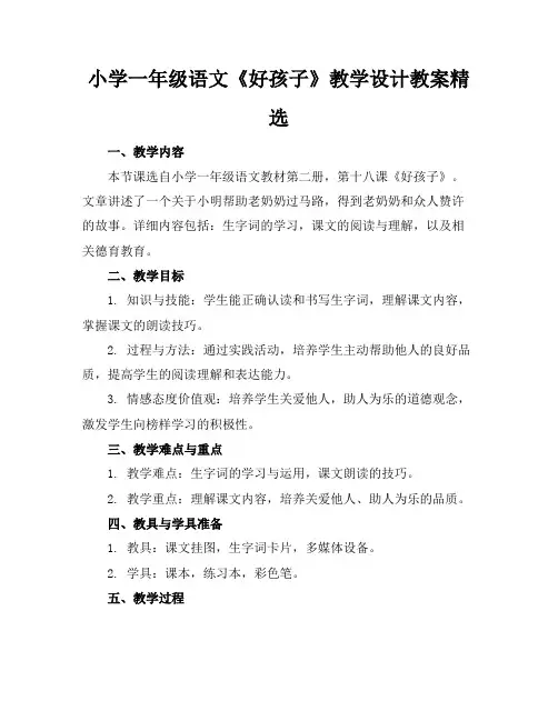 小学一年级语文《好孩子》教学设计教案精选