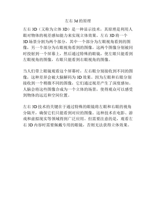 左右3d的原理