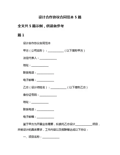 设计合作协议合同范本5篇