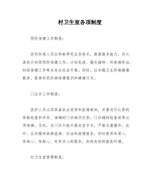 村卫生室各项制度