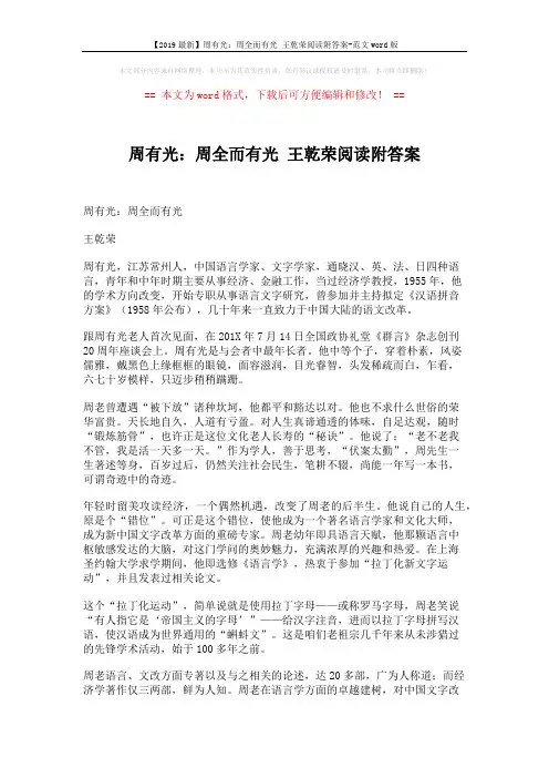 【2019最新】周有光：周全而有光 王乾荣阅读附答案-范文word版 (3页)