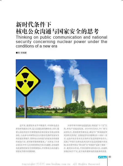 新时代条件下核电公众沟通与国家安全的思考