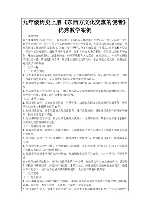 九年级历史上册《东西方文化交流的使者》优秀教学案例