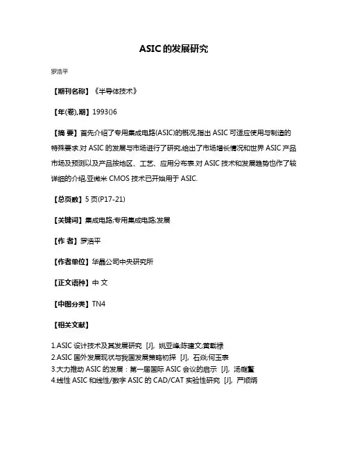 ASIC的发展研究
