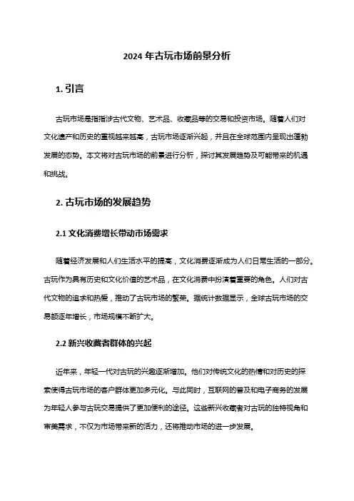 2024年古玩市场前景分析