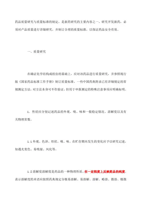 原料药质量标准制定指导原则
