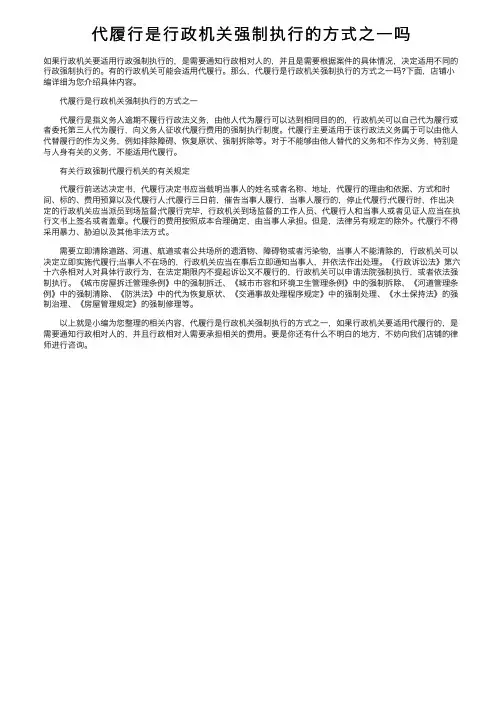代履行是行政机关强制执行的方式之一吗