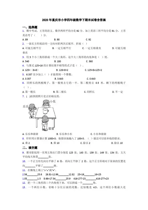 2020年重庆市小学四年级数学下期末试卷含答案
