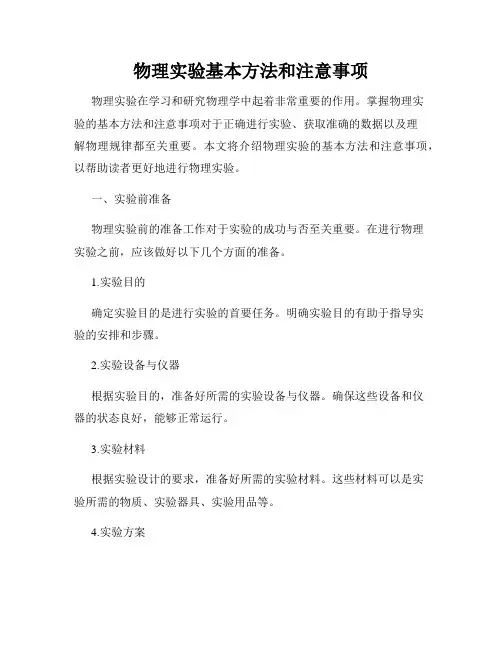 物理实验基本方法和注意事项