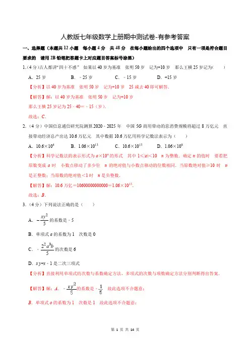 人教版七年级数学上册期中测试卷-有参考答案