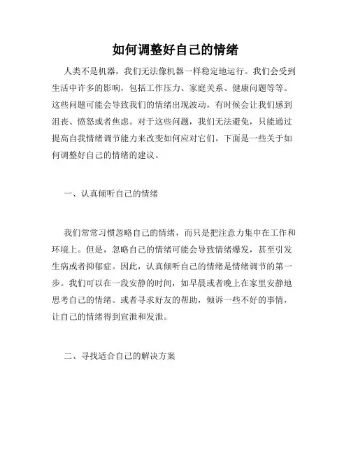 如何调整好自己的情绪