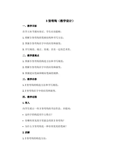 3竖弯钩(教学设计)2022-2023学年书法三年级下册