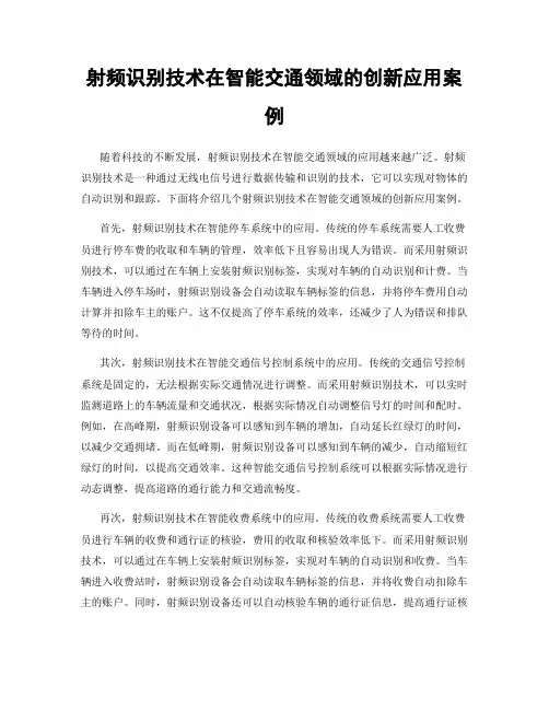射频识别技术在智能交通领域的创新应用案例