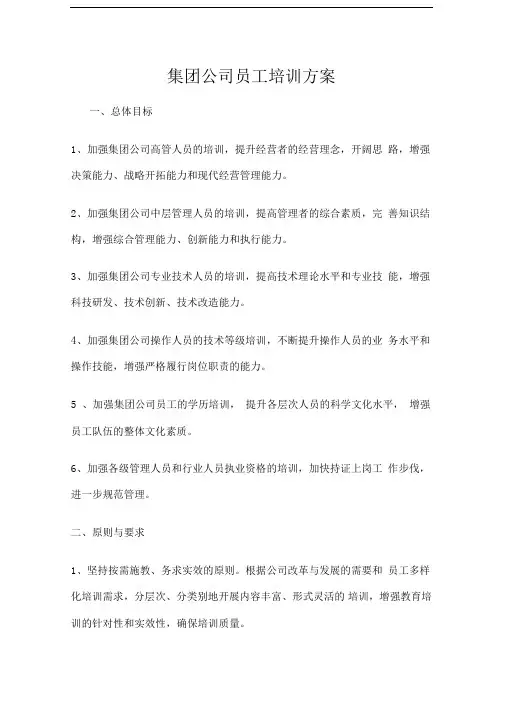 集团公司员工培训方案