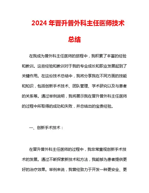 2024年晋升普外科主任医师技术总结