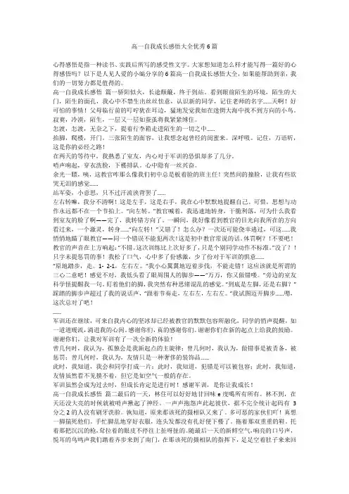 2023最新-高一自我成长感悟大全优秀6篇