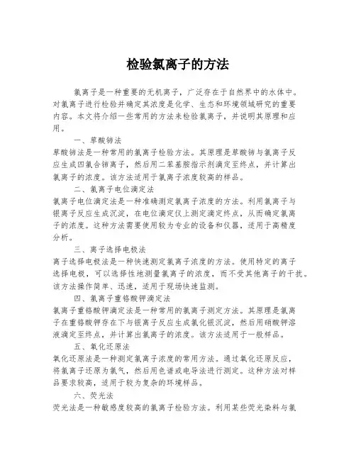 检验氯离子的方法