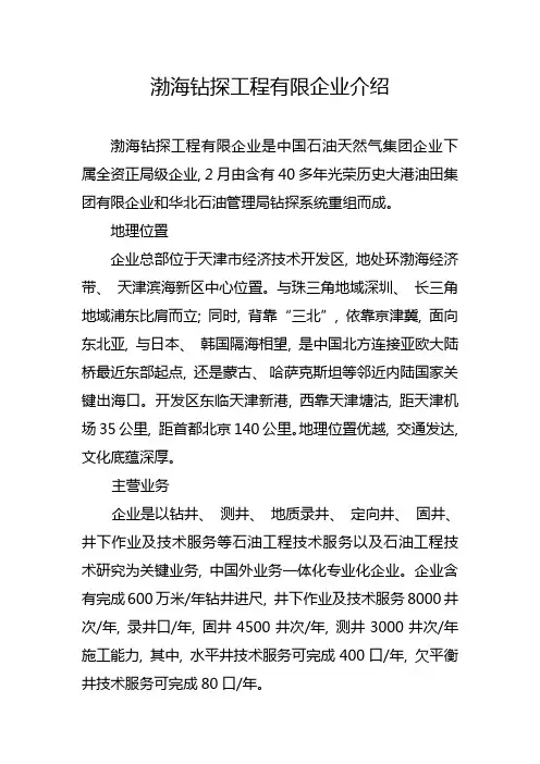 渤海钻探工程有限公司简介