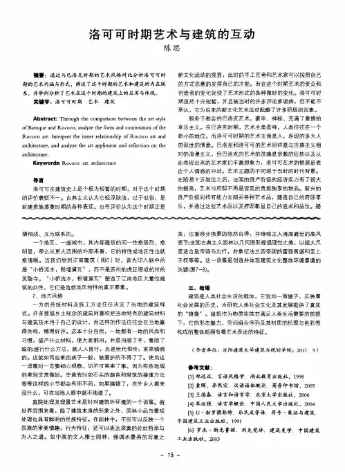 洛可可时期艺术与建筑的互动