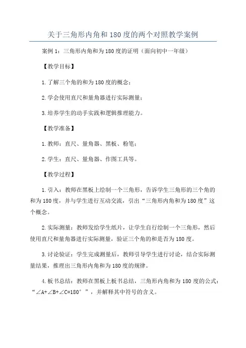 关于三角形内角和180度的两个对照教学案例