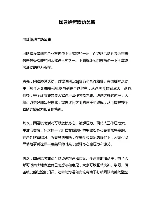 团建烧烤活动美篇