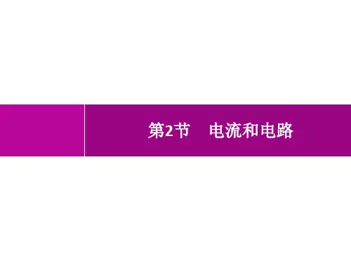 人教版初中物理九年级全一册精品教学课件 第15章 电流和电路 第2节 电流和电路