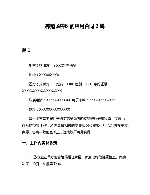 养殖场兽医的聘用合同2篇